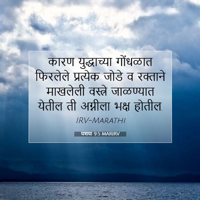 Picture 07 - यशया 9:5 MARIRV - कारण युद्धाच्या - Bible Verse Picture