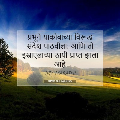Picture 07 - यशया 9:8 MARIRV - प्रभूने - Bible Verse Picture