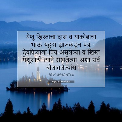 Picture 07 - यहूदा 1:1 MARIRV - येशू ख्रिस्ताचा - Bible Verse Picture