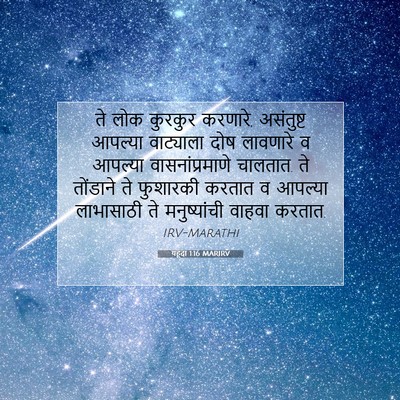 Picture 07 - यहूदा 1:16 MARIRV - ते लोक कुरकुर - Bible Verse Picture