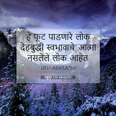 Picture 07 - यहूदा 1:19 MARIRV - हे फूट पाडणारे लोक - Bible Verse Picture