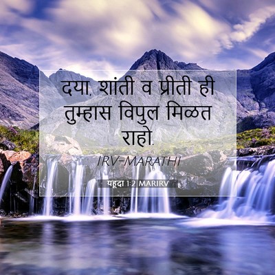 Picture 07 - यहूदा 1:2 MARIRV - दया, शांती व प्रीती - Bible Verse Picture