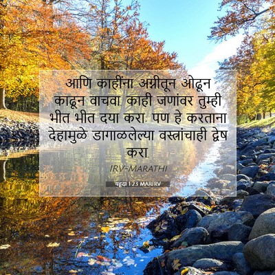 Picture 07 - यहूदा 1:23 MARIRV - आणि काहींना - Bible Verse Picture
