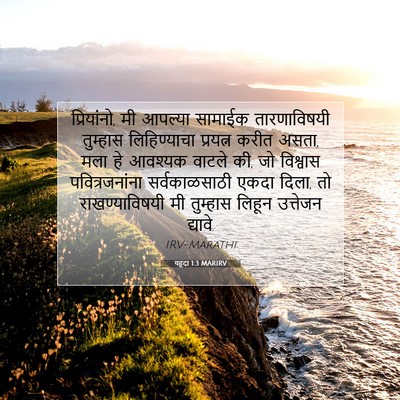 Picture 07 - यहूदा 1:3 MARIRV - प्रियांनो, मी - Bible Verse Picture