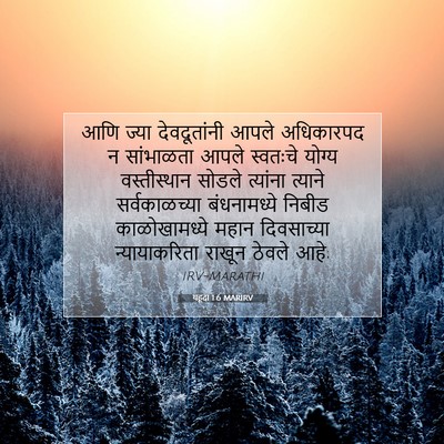 Picture 07 - यहूदा 1:6 MARIRV - आणि ज्या - Bible Verse Picture