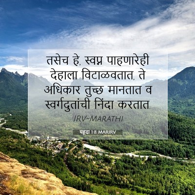 Picture 07 - यहूदा 1:8 MARIRV - तसेच हे, स्वप्न - Bible Verse Picture
