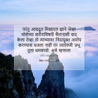 Picture 07 - यहूदा 1:9 MARIRV - परंतु आद्यदूत - Bible Verse Picture