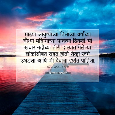 Picture 07 - यहेज्केल 1:1 MARIRV - माझ्या - Bible Verse Picture