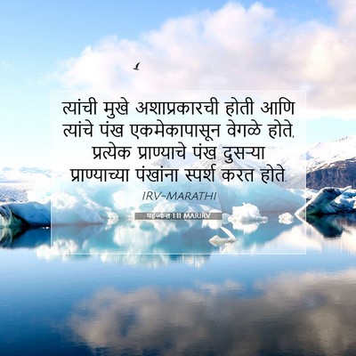Picture 07 - यहेज्केल 1:11 MARIRV - त्यांची मुखे - Bible Verse Picture