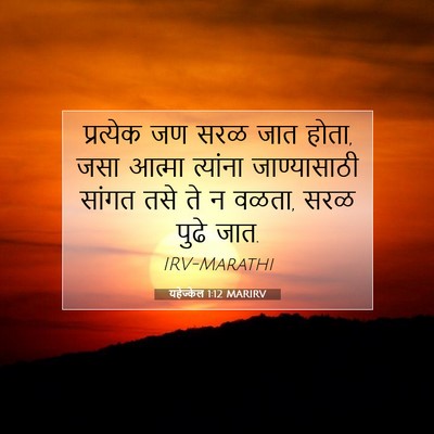Picture 07 - यहेज्केल 1:12 MARIRV - प्रत्येक जण सरळ - Bible Verse Picture