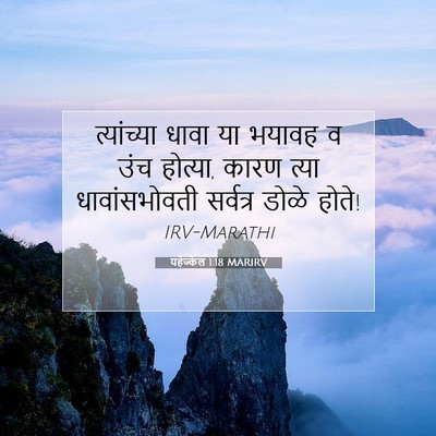 Picture 07 - यहेज्केल 1:18 MARIRV - त्यांच्या धावा या - Bible Verse Picture