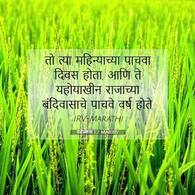 Picture 07 - यहेज्केल 1:2 MARIRV - तो त्या - Bible Verse Picture
