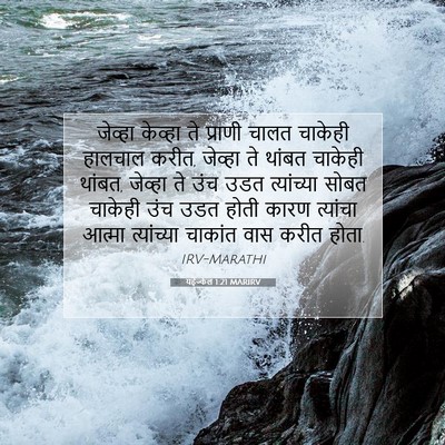 Picture 07 - यहेज्केल 1:21 MARIRV - जेव्हा केव्हा ते - Bible Verse Picture