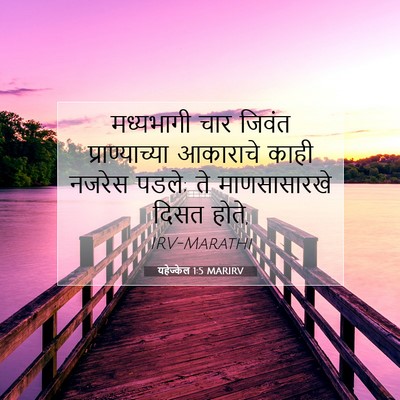 Picture 07 - यहेज्केल 1:5 MARIRV - मध्यभागी चार - Bible Verse Picture