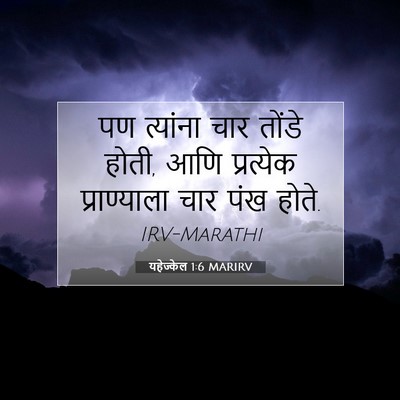 Picture 07 - यहेज्केल 1:6 MARIRV - पण त्यांना चार - Bible Verse Picture