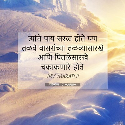 Picture 07 - यहेज्केल 1:7 MARIRV - त्यांचे पाय सरळ - Bible Verse Picture