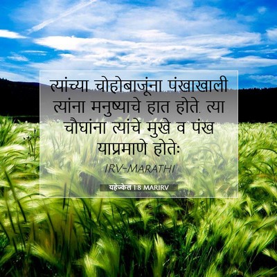 Picture 07 - यहेज्केल 1:8 MARIRV - त्यांच्या - Bible Verse Picture