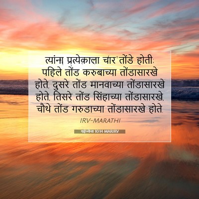 Picture 07 - यहेज्केल 10:14 MARIRV - त्यांना - Bible Verse Picture