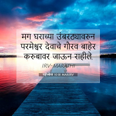 Picture 07 - यहेज्केल 10:18 MARIRV - मग घराच्या - Bible Verse Picture