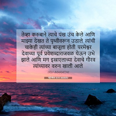 Picture 07 - यहेज्केल 10:19 MARIRV - तेव्हा करुबाने - Bible Verse Picture