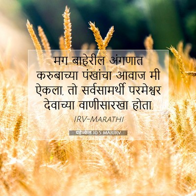 Picture 07 - यहेज्केल 10:5 MARIRV - मग बाहेरील अंगणात - Bible Verse Picture