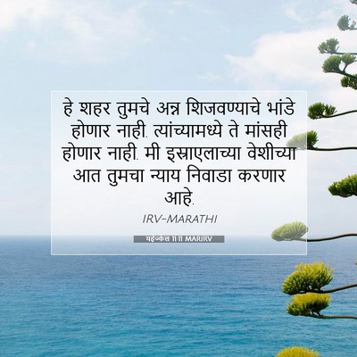 Picture 07 - यहेज्केल 11:11 MARIRV - हे शहर तुमचे अन्न - Bible Verse Picture
