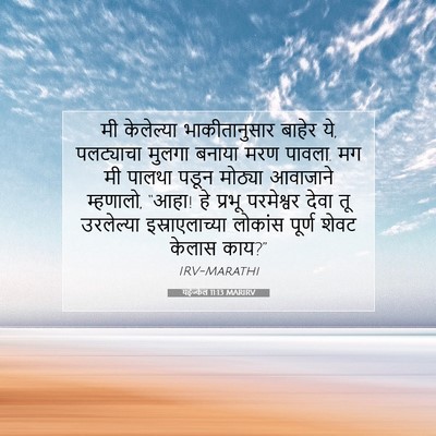 Picture 07 - यहेज्केल 11:13 MARIRV - मी केलेल्या - Bible Verse Picture