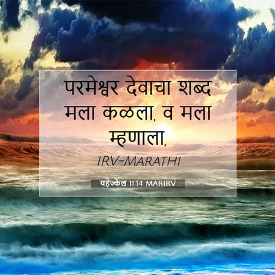 Picture 07 - यहेज्केल 11:14 MARIRV - परमेश्वर देवाचा - Bible Verse Picture
