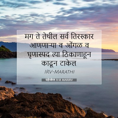 Picture 07 - यहेज्केल 11:18 MARIRV - मग ते तेथील सर्व - Bible Verse Picture