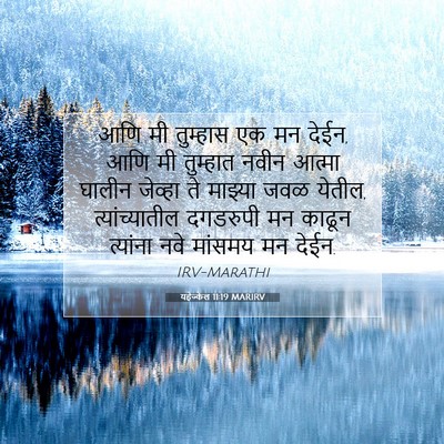 Picture 07 - यहेज्केल 11:19 MARIRV - आणि मी तुम्हास एक - Bible Verse Picture