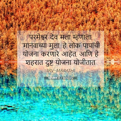 Picture 07 - यहेज्केल 11:2 MARIRV - परमेश्वर देव मला - Bible Verse Picture