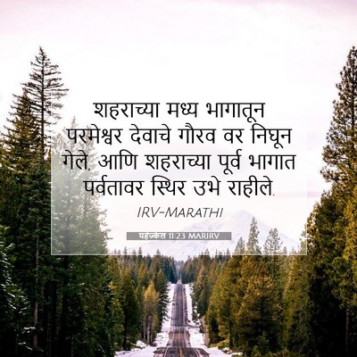 Picture 07 - यहेज्केल 11:23 MARIRV - शहराच्या मध्य - Bible Verse Picture
