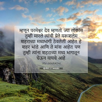 Picture 07 - यहेज्केल 11:7 MARIRV - म्हणून परमेश्वर - Bible Verse Picture