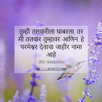 Picture 07 - यहेज्केल 11:8 MARIRV - तुम्ही तलवारीला - Bible Verse Picture