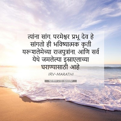 Picture 07 - यहेज्केल 12:10 MARIRV - त्यांना सांग, - Bible Verse Picture