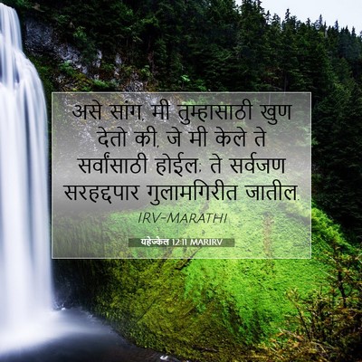 Picture 07 - यहेज्केल 12:11 MARIRV - असे सांग, मी - Bible Verse Picture