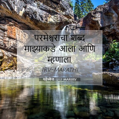 Picture 07 - यहेज्केल 12:17 MARIRV - परमेश्वराचा शब्द - Bible Verse Picture