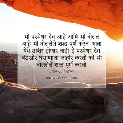 Picture 07 - यहेज्केल 12:25 MARIRV - मी परमेश्वर देव - Bible Verse Picture