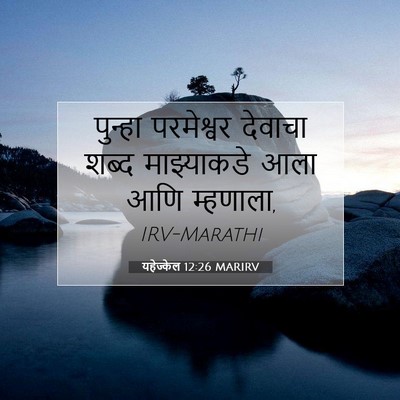 Picture 07 - यहेज्केल 12:26 MARIRV - पुन्हा परमेश्वर - Bible Verse Picture