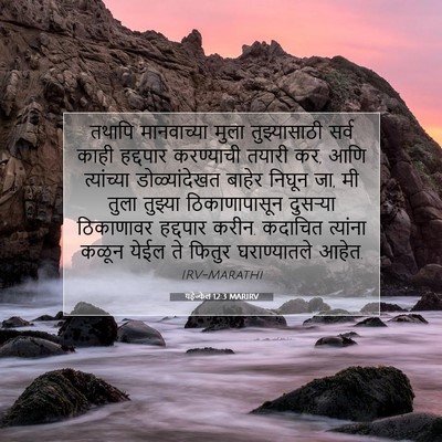 Picture 07 - यहेज्केल 12:3 MARIRV - तथापि मानवाच्या - Bible Verse Picture