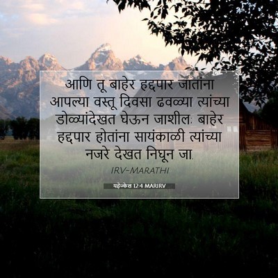 Picture 07 - यहेज्केल 12:4 MARIRV - आणि तू बाहेर - Bible Verse Picture