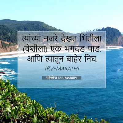 Picture 07 - यहेज्केल 12:5 MARIRV - त्यांच्या नजरे - Bible Verse Picture