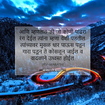 Picture 07 - यहेज्केल 13:11 MARIRV - आणि म्हणतात की जो - Bible Verse Picture