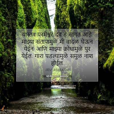 Picture 07 - यहेज्केल 13:13 MARIRV - यास्तव परमेश्वर - Bible Verse Picture