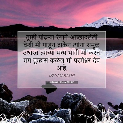 Picture 07 - यहेज्केल 13:14 MARIRV - तुम्ही पांढऱ्या - Bible Verse Picture