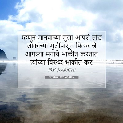Picture 07 - यहेज्केल 13:17 MARIRV - म्हणून मानवाच्या - Bible Verse Picture