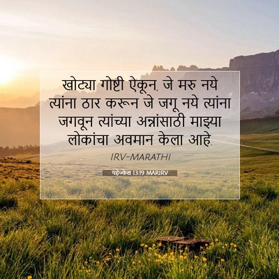Picture 07 - यहेज्केल 13:19 MARIRV - खोट्या गोष्टी - Bible Verse Picture