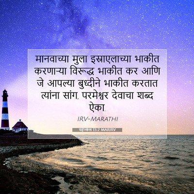 Picture 07 - यहेज्केल 13:2 MARIRV - मानवाच्या मुला - Bible Verse Picture