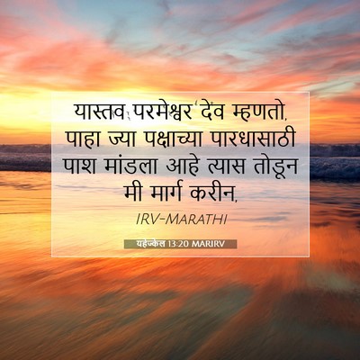 Picture 07 - यहेज्केल 13:20 MARIRV - यास्तव परमेश्वर - Bible Verse Picture