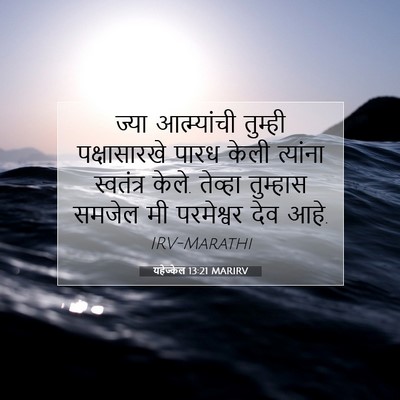 Picture 07 - यहेज्केल 13:21 MARIRV - ज्या आत्म्यांची - Bible Verse Picture